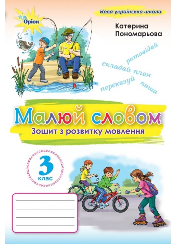 Пономарьова К.І. ISBN 978-966-991-388-3/ Малюй словом 3 кл. Зошит з розвитку мовлення. (2025 р.)