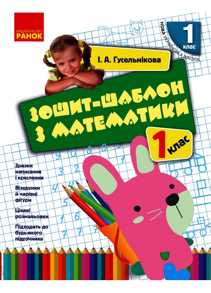 Математика, 1 кл., Зошит-шаблон - Гусельникова І.А. - РАНОК (124801)