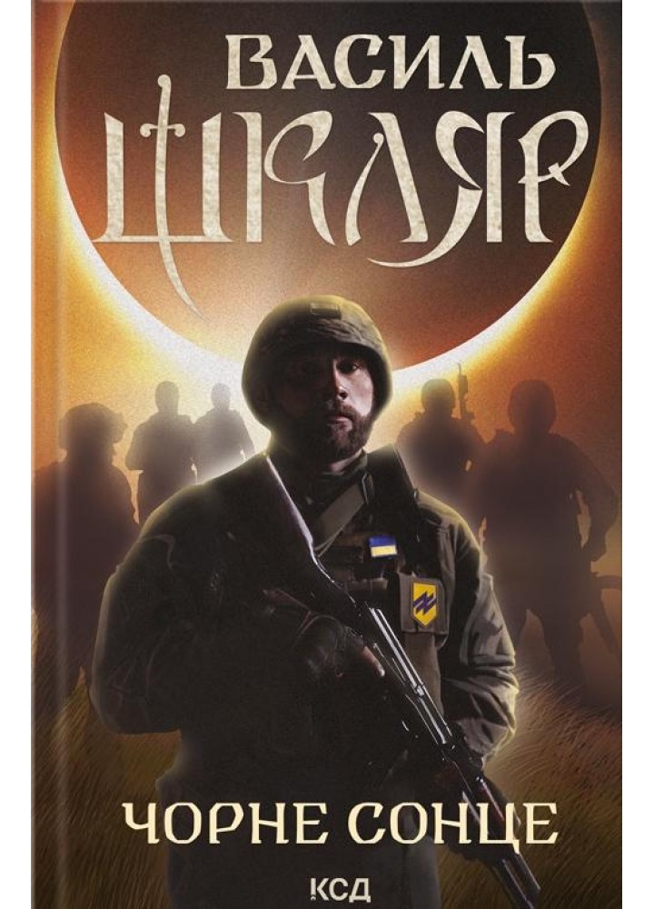 Чорне Сонце. Дума про братів азовських. Шкляр В. - КСД - (118349)