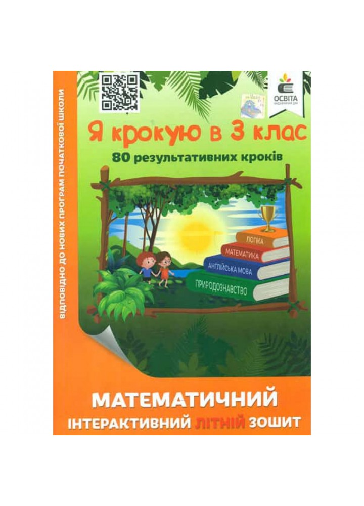 НУШ. Я крокую в 3 клас. Математичний інтерактивний Літній зошит. Ричко О.П. 978-617-656-830-8