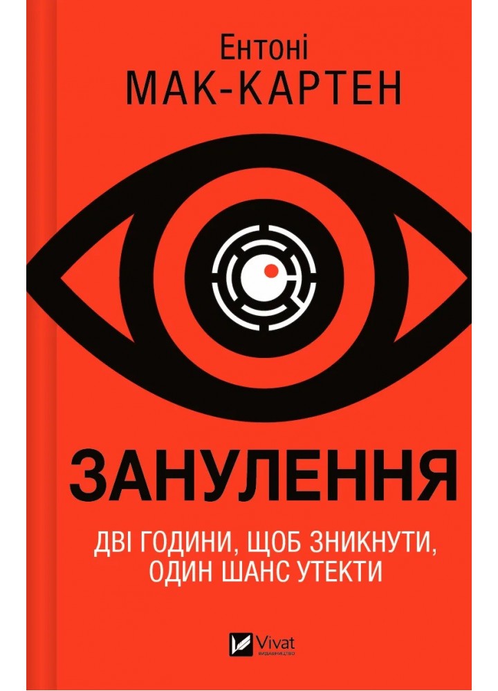 Занулення - Ентоні Мак-Картен - ВІВАТ