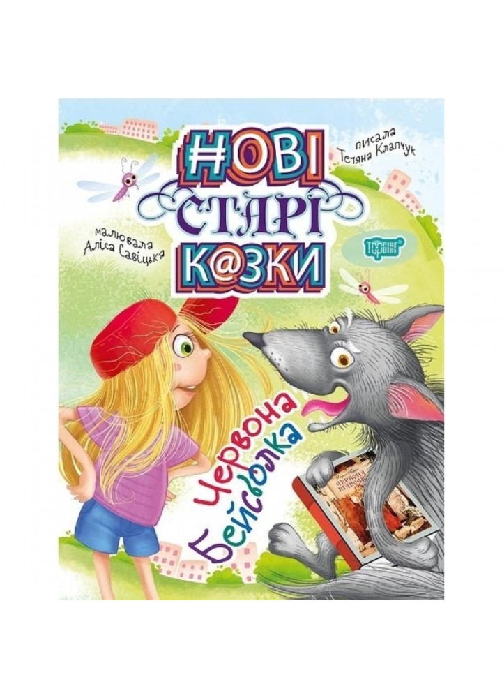 Червона Бейсболка. Нові старі казки. Клачук Т. 9789669396631
