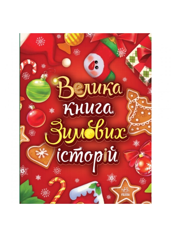 Велика книга зимових історій. Меламед Г.М. 9786170983749