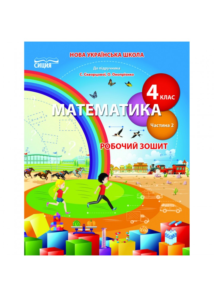 НУШ 4 клас. Математика. Робочий зошит (до підручника Скворцової С.О.). Частина 2. Бугайова Л.В. 978-966-983-276-4