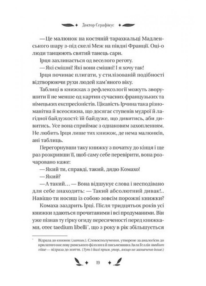 Доктор Серафікус - В.Домонтович - ВІВАТ