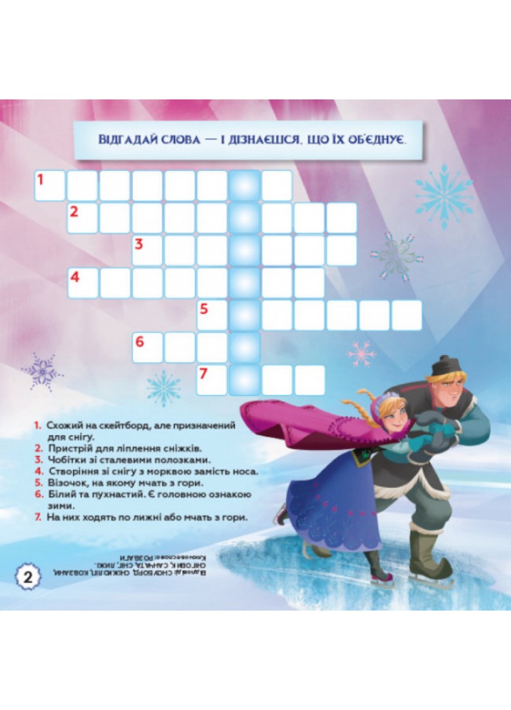 Зимові витівки. Кросворди з наліпками. Frozen Крижане серце Disney. 9789667498337