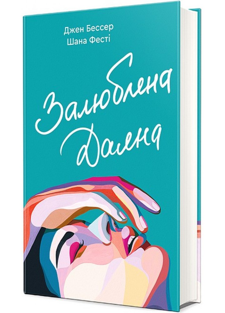 Залюблена Даяна / Бессер Джен / КНИГОЛАВ