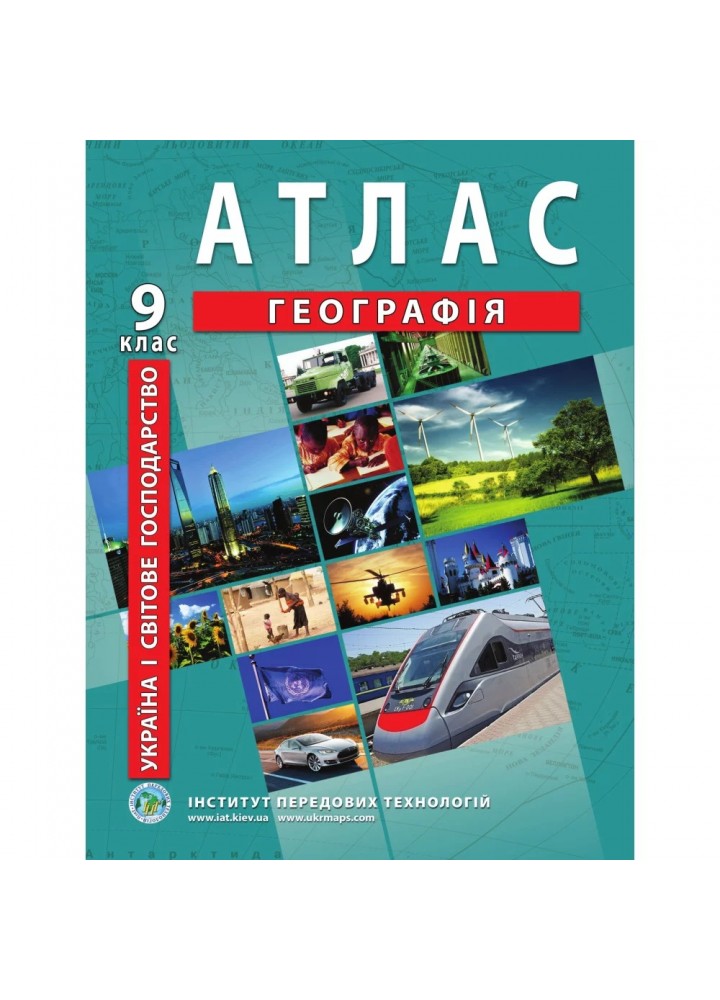 Атлас з географії для 9 класу. Україна і світове господарство. 978-966-455-199-8
