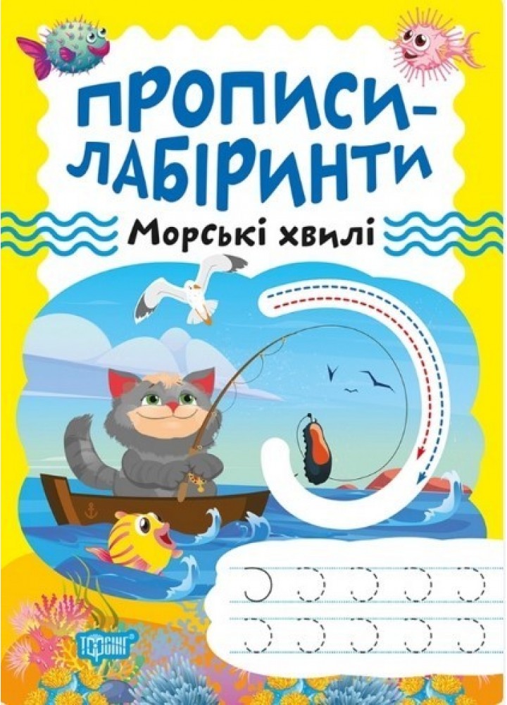 Прописи-лабіринти Морські хвилі - Щербашина Н.В. - ТОРСІНГ (104968)