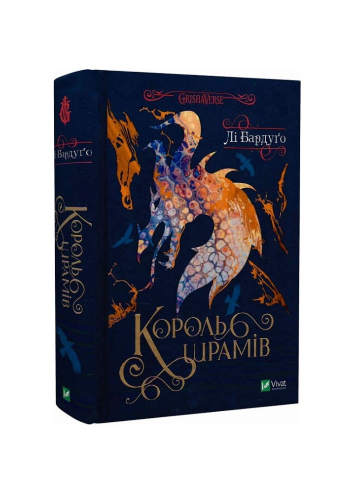Король шрамів. Книга 1. Бардуго Лі. 9789669826916