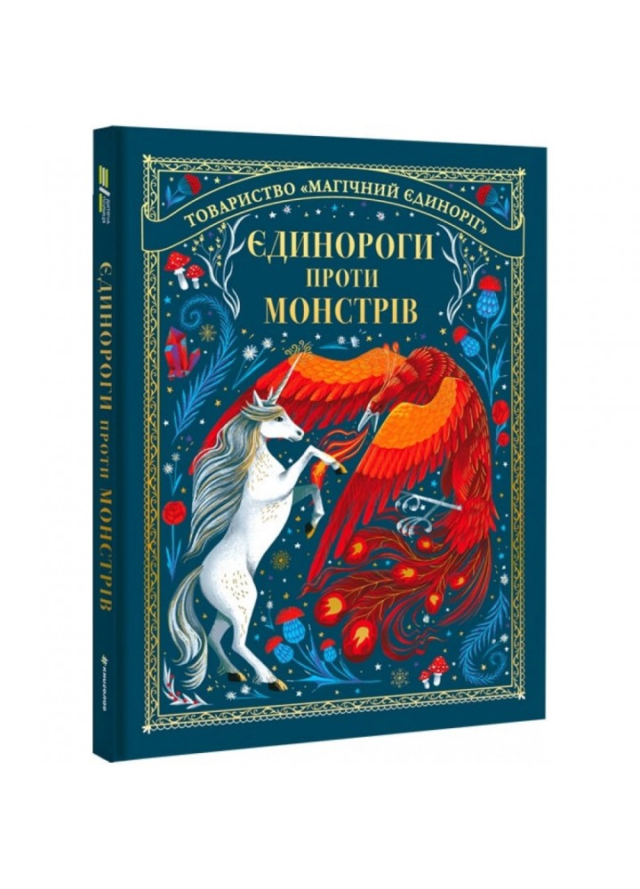 Єдинороги проти монстрів. Мей Шо. 9786178012175