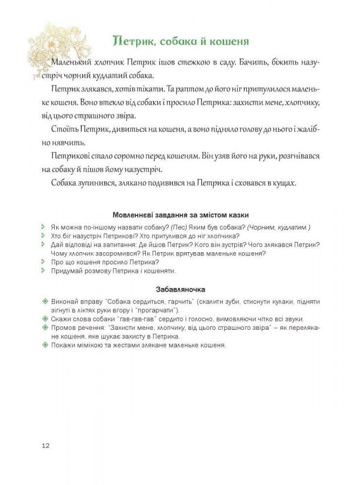 Казкова розмовляночка за малюнками, 4-й рік життя - Калуська Л. - Мандрівець (103467)