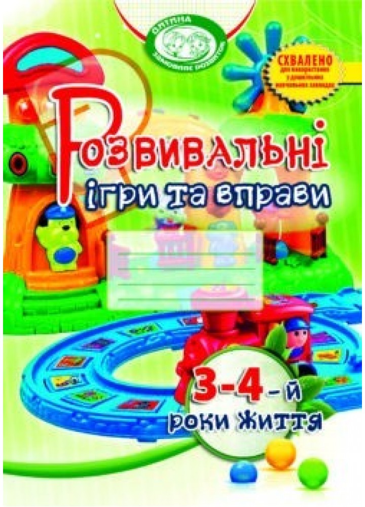 Розвивальні ігри та вправи, 3-4 роки життя - Піроженко Т.О. - Мандрівець (103470)