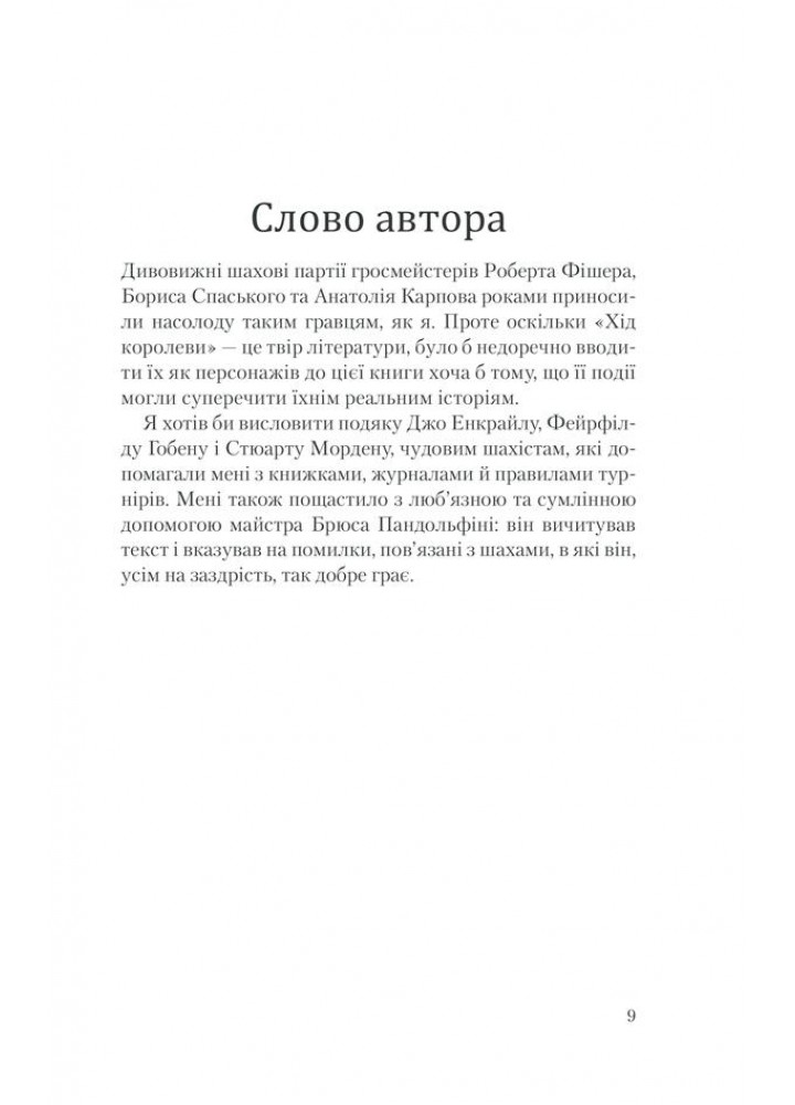 Хід королеви. Тевіс В. - Тевіс Волтер - КСД (118319)
