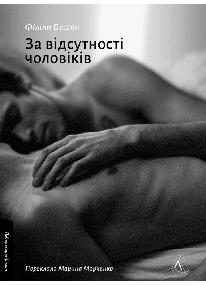За відсутності чоловіків / Бессон Філіпп / ЛАБОРАТОРІЯ