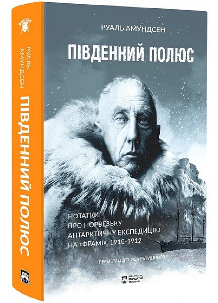 Південний полюс / Амундсен Р. / БОРОДАТИЙ ТАМАРИН