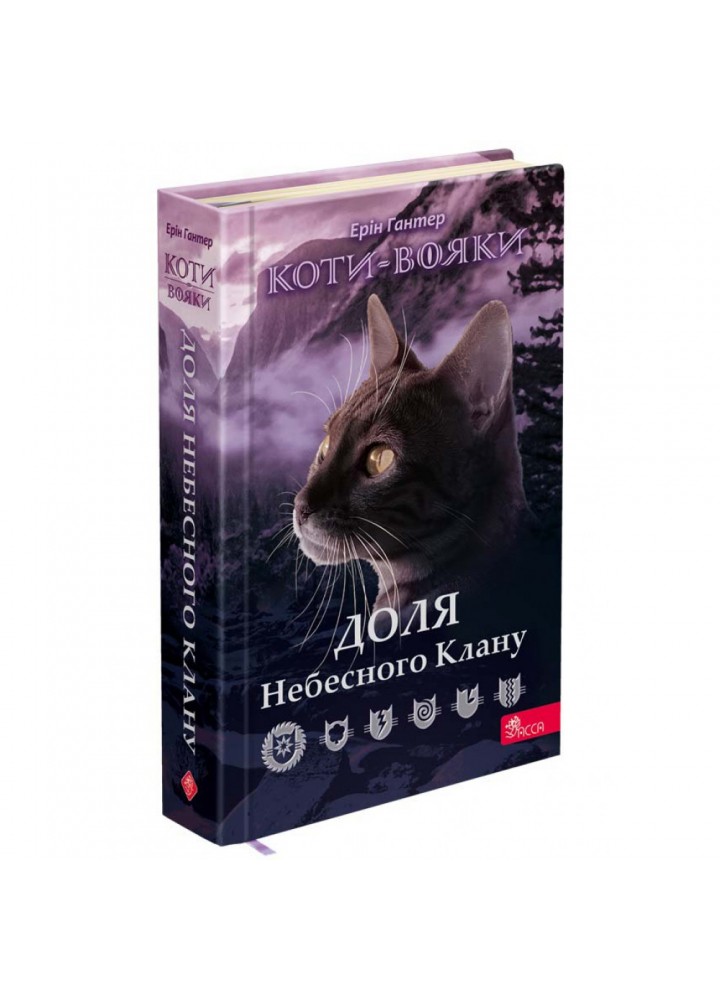Коти-вояки. Доля Небесного Клану. Спеціальне видання. Гантер Е. 9786178229399