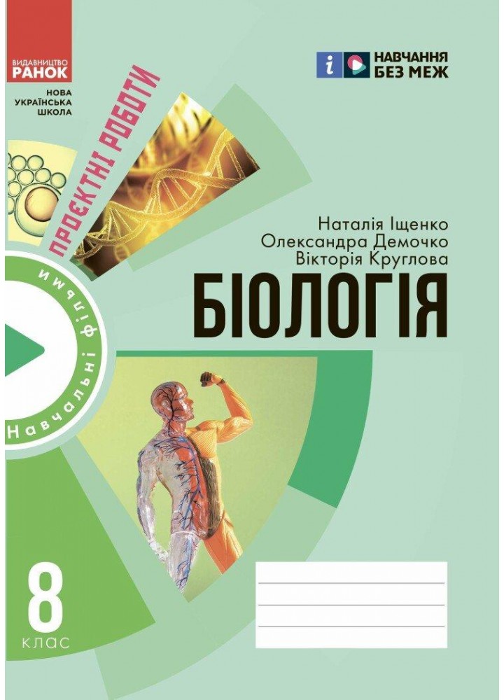 Біологія, 8 кл. НУШ, Проектні роботи - Іщенко Н. - РАНОК