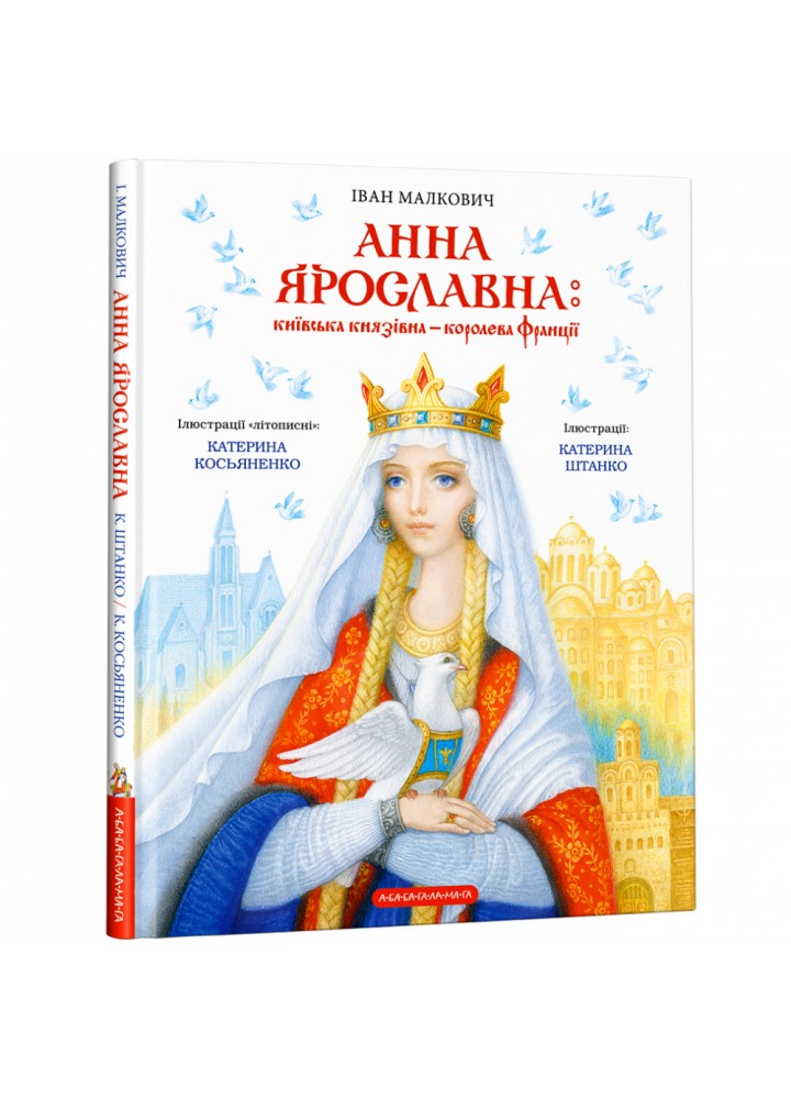 Анна Ярославна: Київська князівна — королева Франції. Малкович І. 978-617-585-256-9