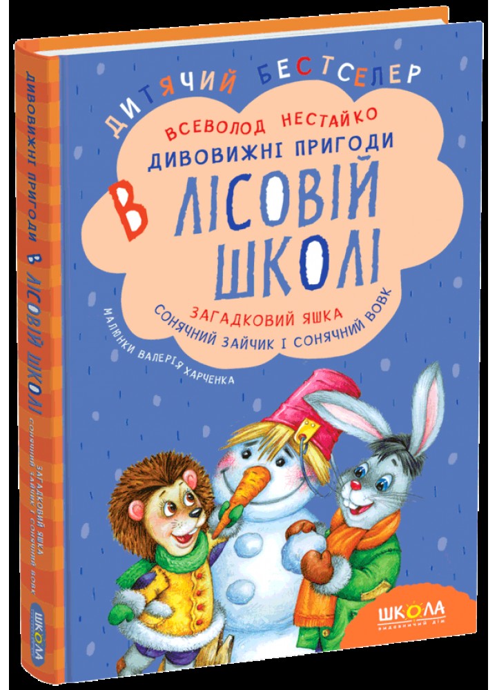 Загадковий Яшка. Сонячний зайчик і Сонячний вовк. - Всеволод Нестайко - ШКОЛА