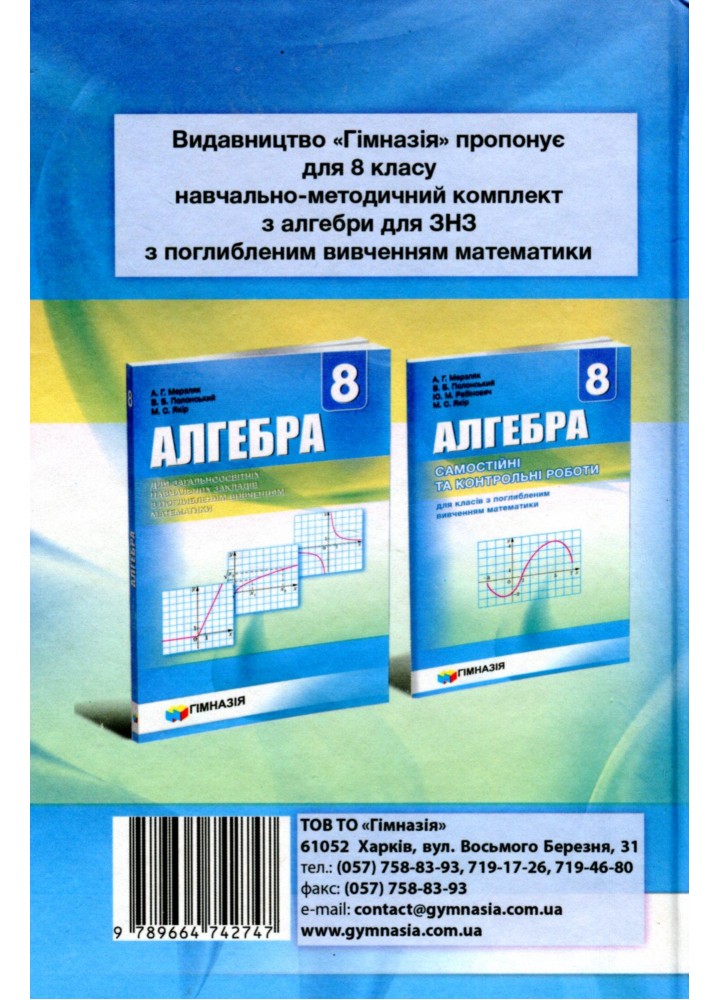 Алгебра, 8 кл., Підручник (поглиблене вивчення) - Мерзляк А.Г. - Гімназія (107189)