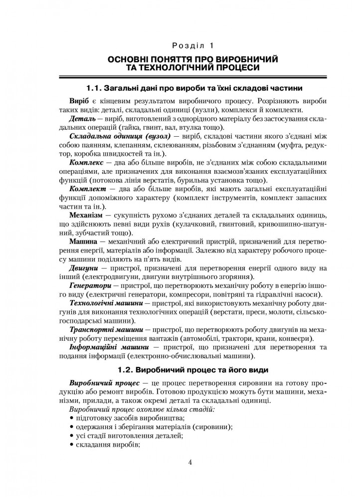 Технологія механоскладальних робіт - Гуменюк І.В. - Грамота (107419)