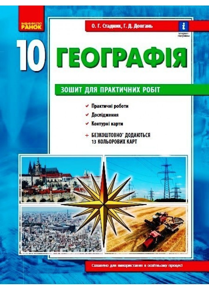 Географія, 10 кл., Зошит для практичних робіт, +Інтерактив - Ранок (105741)