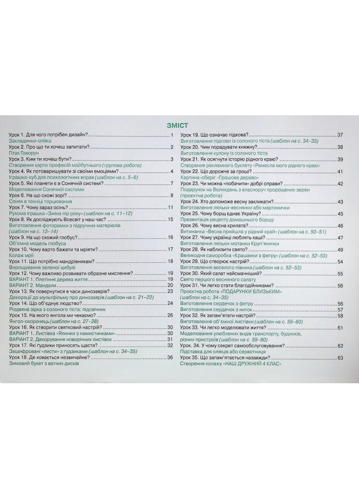 Дробязко І.І. ISBN 978-966-991-131-5 - Технологія і дизайн, 4 кл., Альбом. Моя творча праця