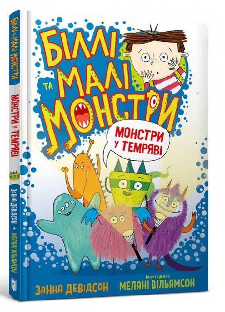 Біллі та малі монстри. Монстри у темряві - Занна Девідсон - АРТБУКС (106858)