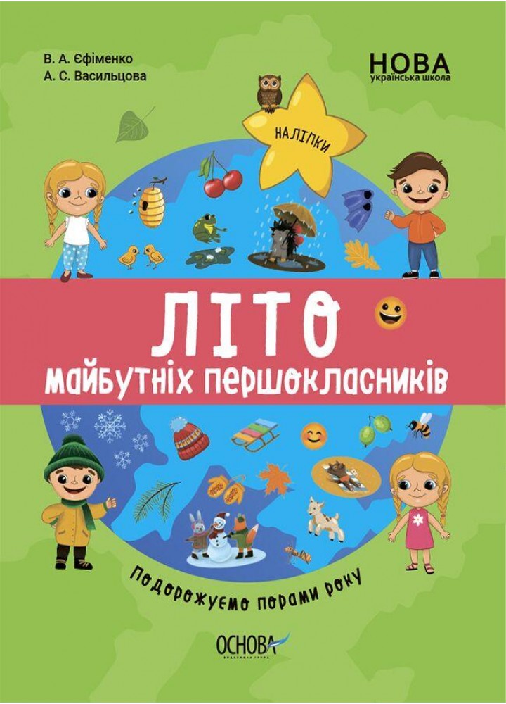 Цікаве літо. Літо майбутніх першокласників. Подорожуємо порами року - ОСНОВА ЦКЛ002 (121843)