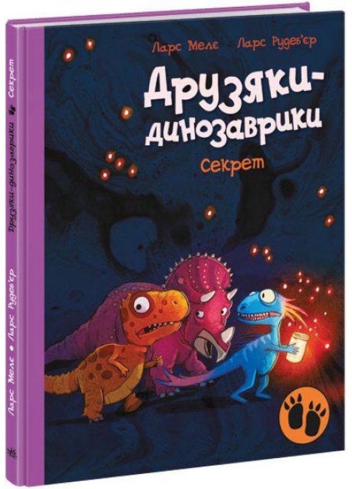 Друзяки-динозаврики. Секрет / Мелє Л. / РАНОК