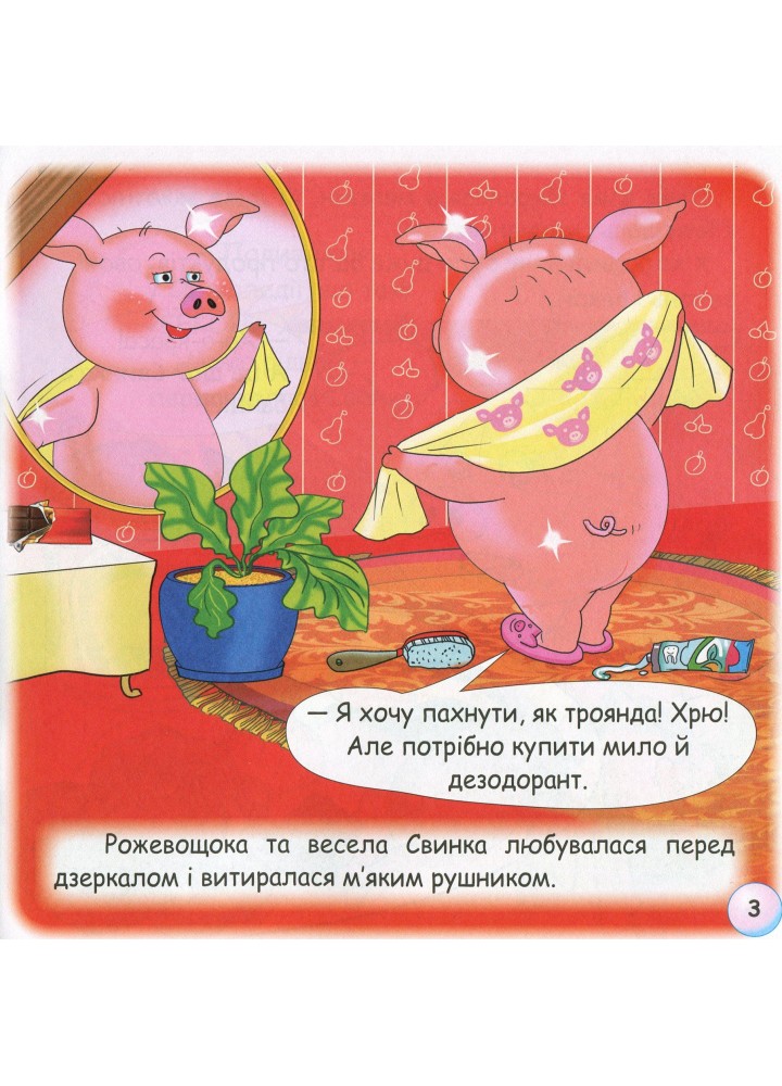 Казки - веселинки : Чому свинка любить бруд? - Дунаєва В. - ГРАМОТА (107304)