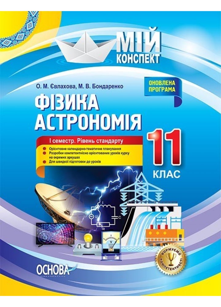 Мій конспект. Фізика. Астрономія. 11 кл. I семестр рівень станд. - Ранок (105891)
