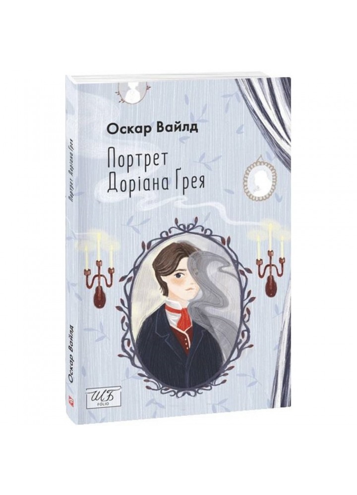 Портрет Доріана Грея. Вайлд О. 978-966-03-9966-2