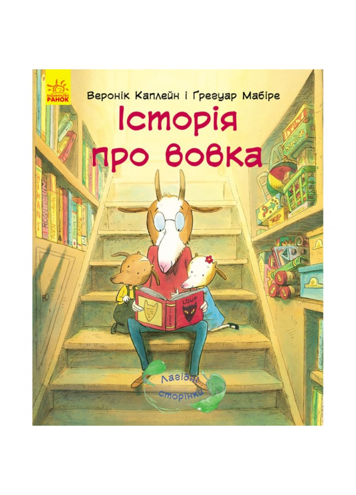 Історія про вовка. Каплейн В. 9786170934086