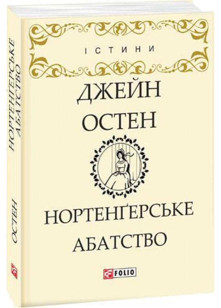Нортенгерське абатство / Остін Дж. / ФОЛІО