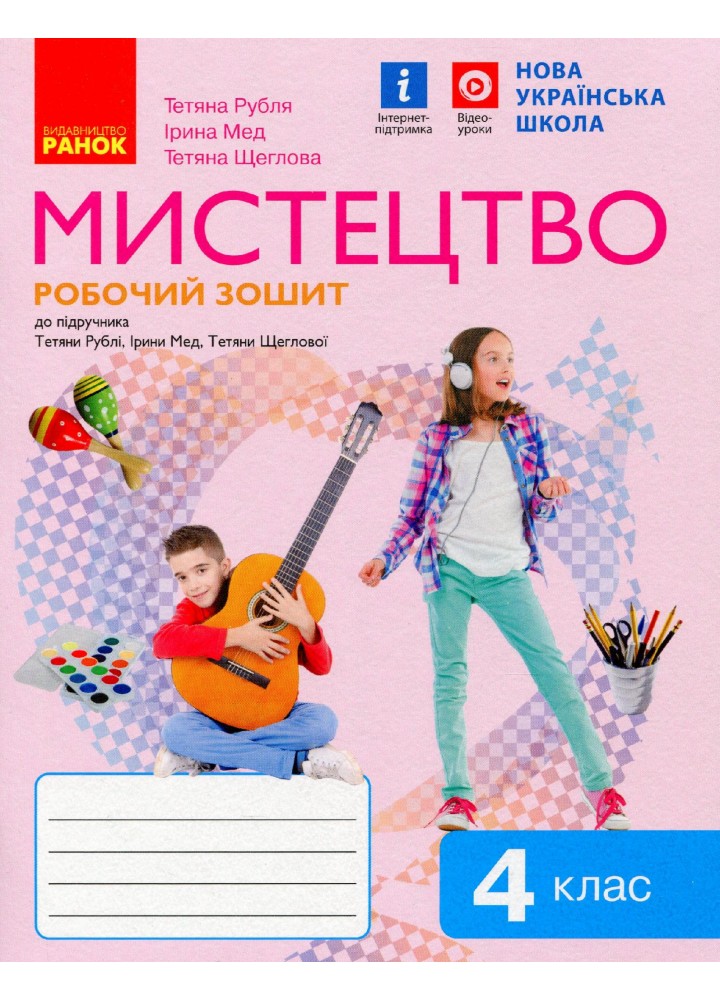 Мистецтво, 4 кл., КОМПЛЕКТ (альбом+зошит) до підруч. Рублі. РОБОЧИЙ ЗОШИТ - РАНОК (122715)
