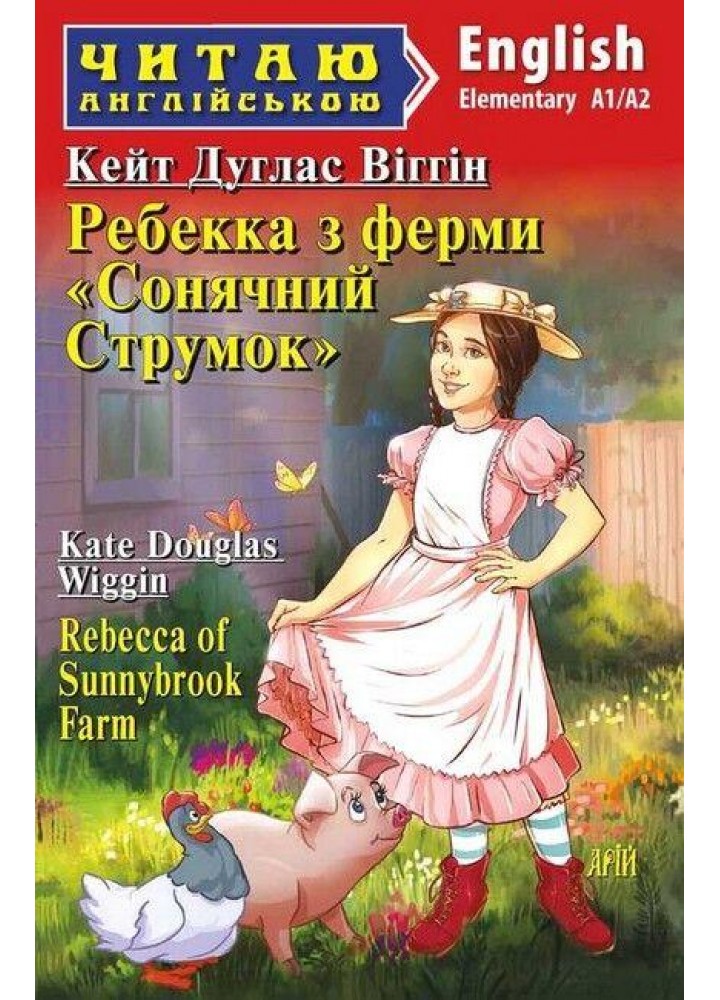 Читаю англійською: Ребекка з ферми "Сонячний струмок" / Rebecca of Sunnybrook Farm / АРІЙ