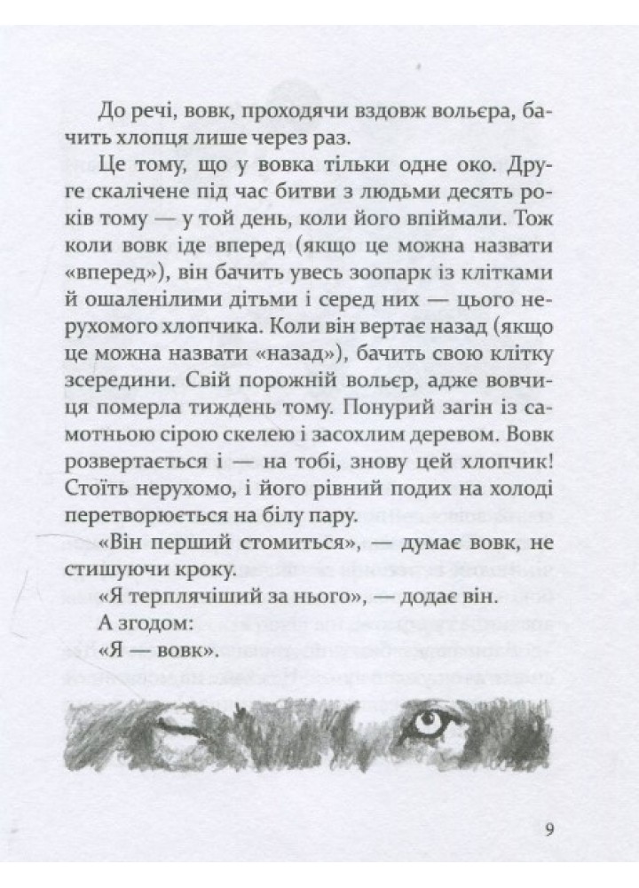 Око вовка - Пеннак Д. - ЧАС МАЙСТРІВ (104949)