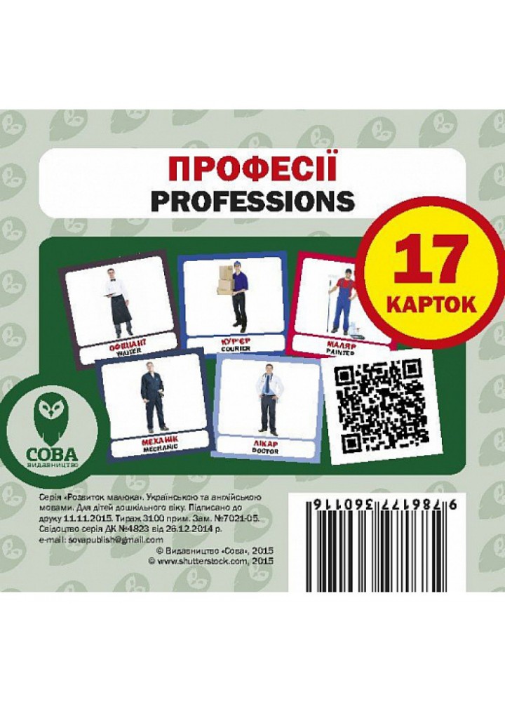 Професії. Professions. 17 карток. 9786177360116