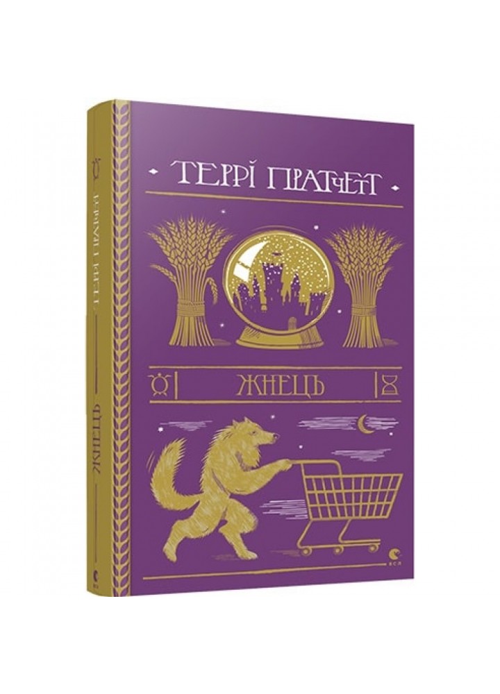Жнець. Пратчетт Т. 978-617-679-538-4