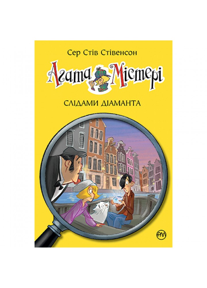 Агата Містері. Слідами діаманта. Книга 19. Стівенсон С. 978-617-8248-55-0