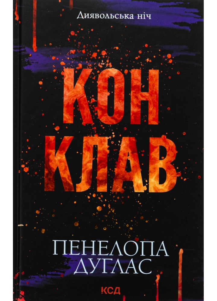 Конклав. Диявольська ніч. Кн. 3.5 / Дуглас Пенелопа / КСД