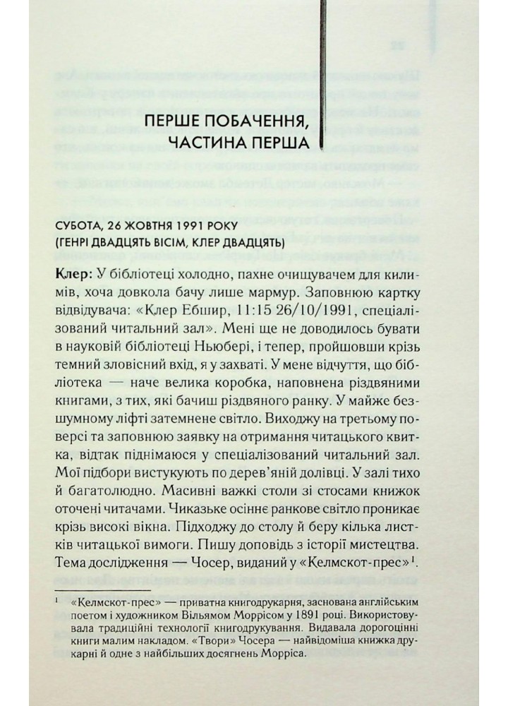 Дружина мандрівника в часі - Ніффенеґґер О. - КСД - (120874)