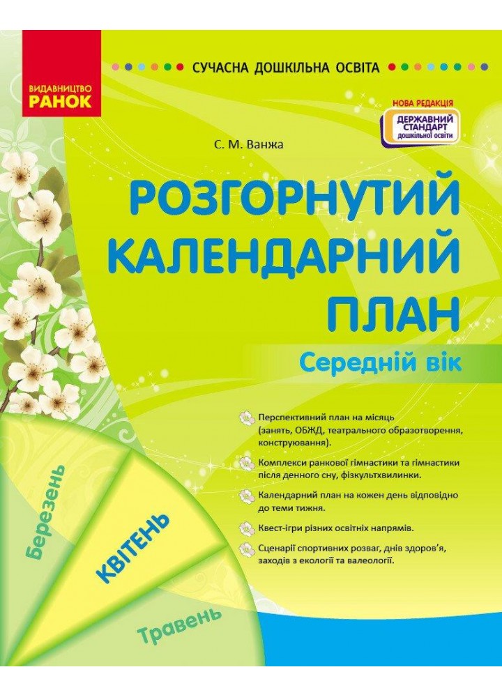 Сучасна дошкільна освіта: Розгорнутий календарний план. КВІТЕНЬ. Середній вік - РАНОК О134256У (122017)