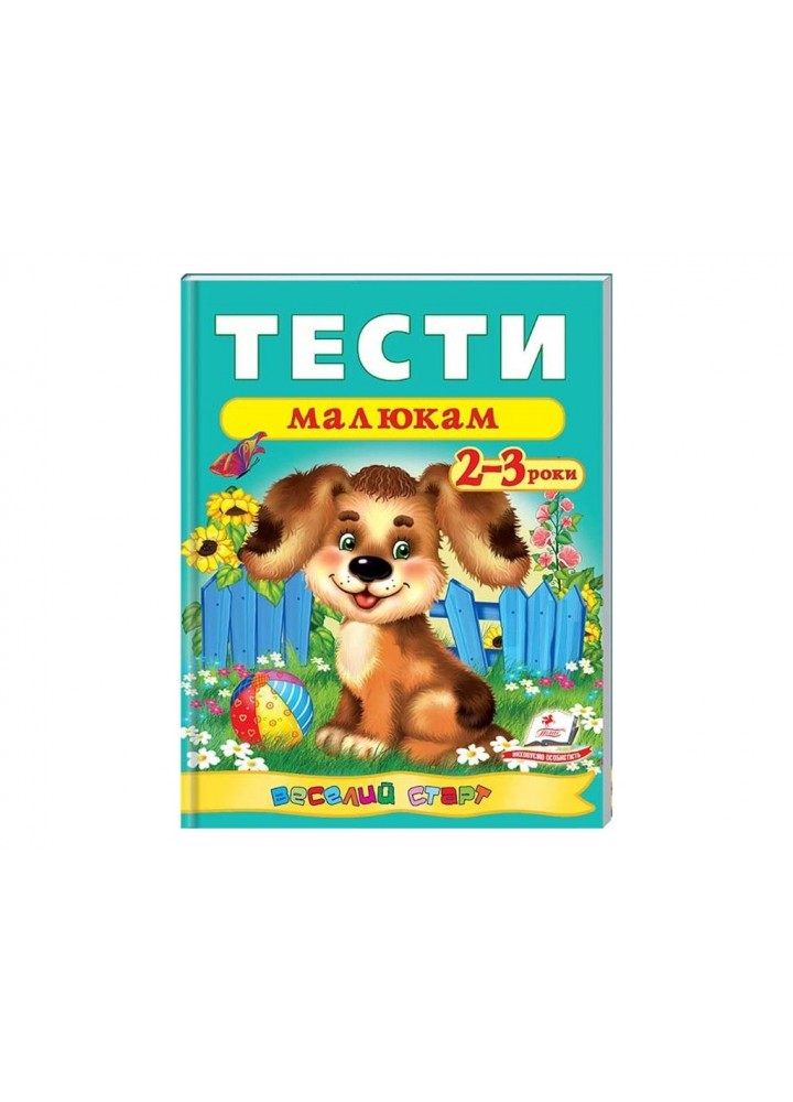 Веселий старт. Тести малюкам 2-3 роки / ПЕГАС