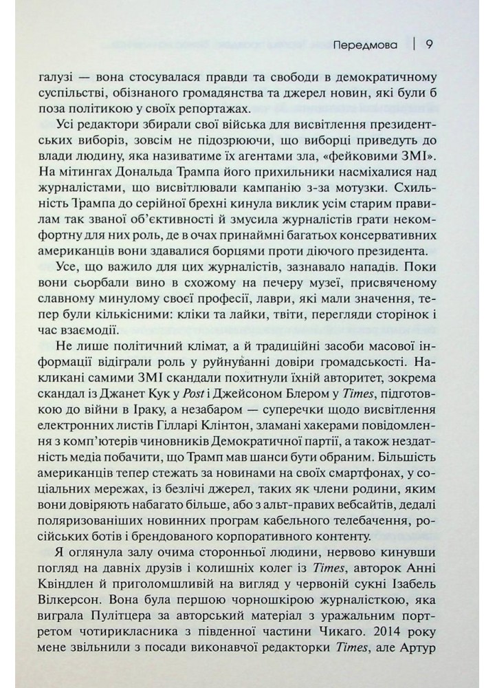 Торгівці правдою. Бізнес на новинах та битва за факти - Абрамсон Д. - КМ-БУКС Торгівці правдою. Бізнес на новинах та битва за факти - Абрамсон Д. - КМ-БУКС