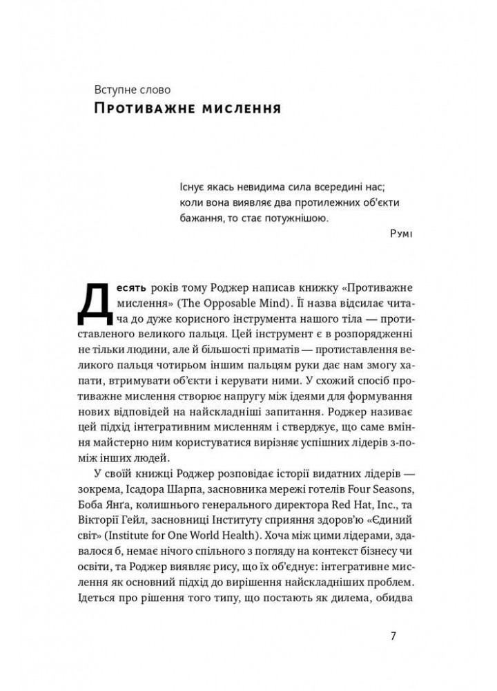 Техніка ухвалення рішень. Як лідери роблять вибір - Роджер Мартін - НАШ ФОРМАТ