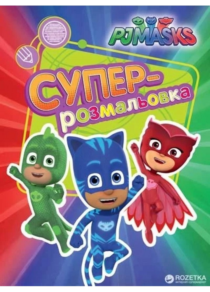 Суперрозмальовка. ТМ "PJ Masks" (оранжева) - ПЕРО