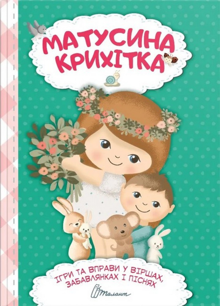 Матусина крихітка Найкращий подарунок / ТАЛАНТ